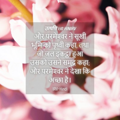 Picture 04 - उत्पत्ति 1:10 HINIRV - और परमेश्‍वर ने - Bible Verse Picture