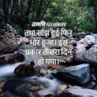 Picture 04 - उत्पत्ति 1:13 HINIRV - तथा सांझ हुई फिर - Bible Verse Picture