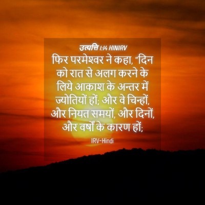 Picture 04 - उत्पत्ति 1:14 HINIRV - फिर परमेश्‍वर ने - Bible Verse Picture