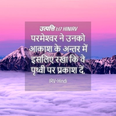 Picture 04 - उत्पत्ति 1:17 HINIRV - परमेश्‍वर ने उनको - Bible Verse Picture