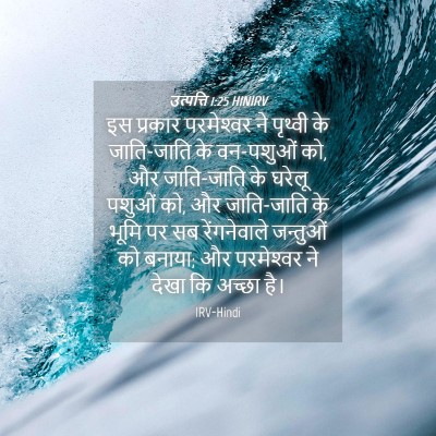 Picture 04 - उत्पत्ति 1:25 HINIRV - इस प्रकार - Bible Verse Picture