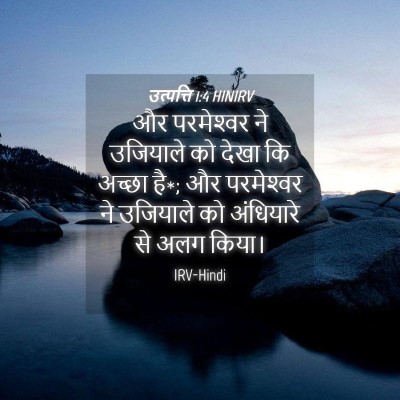 Picture 04 - उत्पत्ति 1:4 HINIRV - और परमेश्‍वर ने - Bible Verse Picture