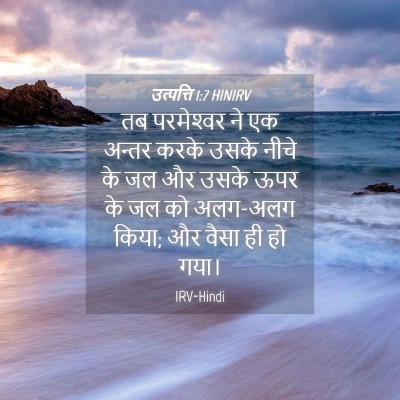 Picture 04 - उत्पत्ति 1:7 HINIRV - तब परमेश्‍वर ने एक - Bible Verse Picture