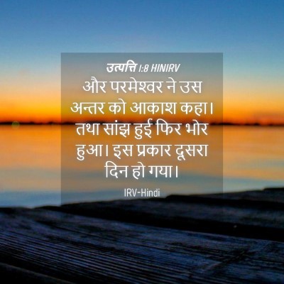 Picture 04 - उत्पत्ति 1:8 HINIRV - और परमेश्‍वर ने उस - Bible Verse Picture