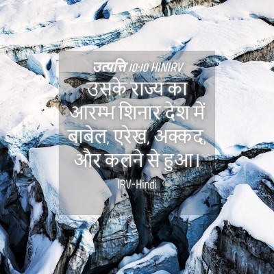 Picture 04 - उत्पत्ति 10:10 HINIRV - उसके राज्य का - Bible Verse Picture
