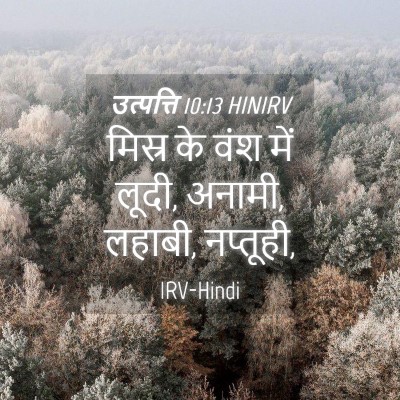 Picture 04 - उत्पत्ति 10:13 HINIRV - मिस्र के वंश में - Bible Verse Picture