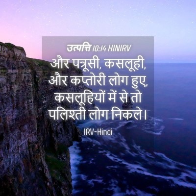 Picture 04 - उत्पत्ति 10:14 HINIRV - और पत्रूसी, कसलूही, - Bible Verse Picture