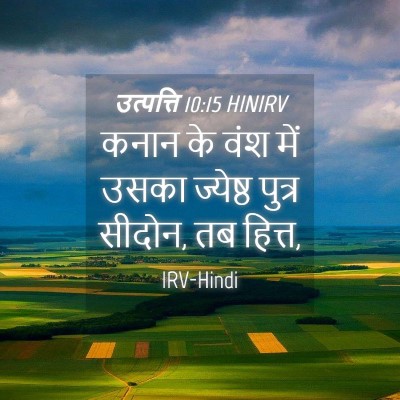 Picture 04 - उत्पत्ति 10:15 HINIRV - कनान के वंश में - Bible Verse Picture