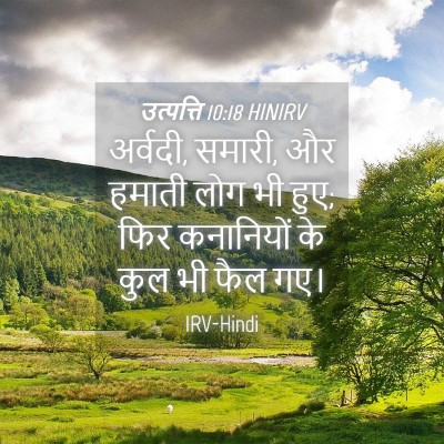 Picture 04 - उत्पत्ति 10:18 HINIRV - अर्वदी, समारी, और - Bible Verse Picture