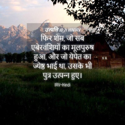 Picture 04 - उत्पत्ति 10:21 HINIRV - फिर शेम, जो सब - Bible Verse Picture