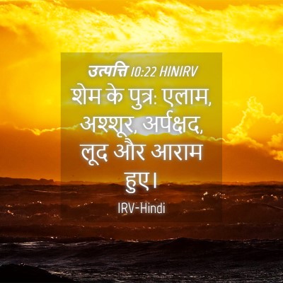 Picture 04 - उत्पत्ति 10:22 HINIRV - शेम के पुत्र: एलाम, - Bible Verse Picture