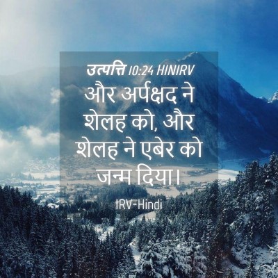 Picture 04 - उत्पत्ति 10:24 HINIRV - और अर्पक्षद ने - Bible Verse Picture