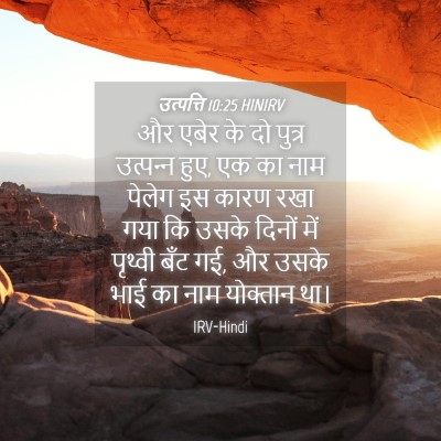 Picture 04 - उत्पत्ति 10:25 HINIRV - और एबेर के दो पुत्र - Bible Verse Picture