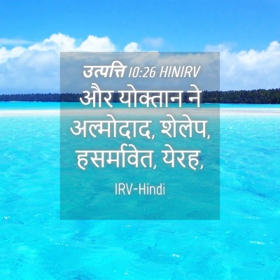 Picture 04 - उत्पत्ति 10:26 HINIRV - और योक्तान ने - Bible Verse Picture