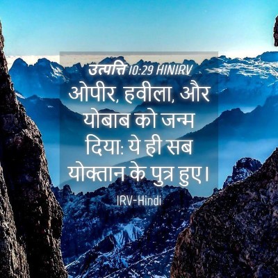 Picture 04 - उत्पत्ति 10:29 HINIRV - ओपीर, हवीला, और - Bible Verse Picture