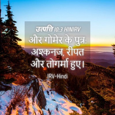 Picture 04 - उत्पत्ति 10:3 HINIRV - और गोमेर के पुत्र: - Bible Verse Picture