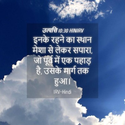 Picture 04 - उत्पत्ति 10:30 HINIRV - इनके रहने का स्थान - Bible Verse Picture