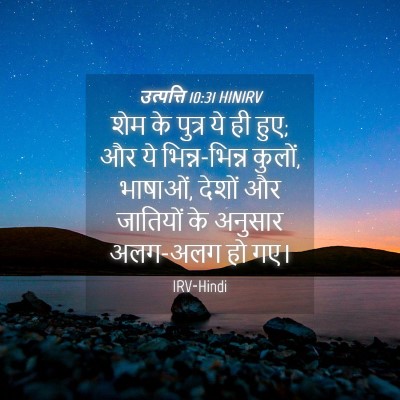 Picture 04 - उत्पत्ति 10:31 HINIRV - शेम के पुत्र ये ही - Bible Verse Picture