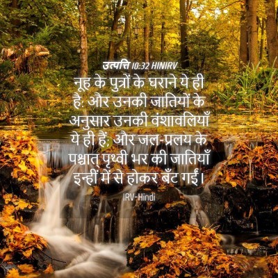 Picture 04 - उत्पत्ति 10:32 HINIRV - नूह के पुत्रों के - Bible Verse Picture