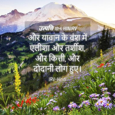 Picture 04 - उत्पत्ति 10:4 HINIRV - और यावान के वंश में - Bible Verse Picture