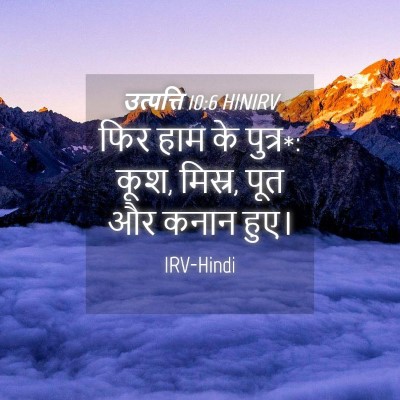 Picture 04 - उत्पत्ति 10:6 HINIRV - फिर हाम के पुत्र*: - Bible Verse Picture