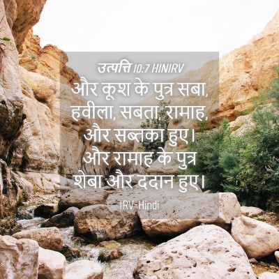 Picture 04 - उत्पत्ति 10:7 HINIRV - और कूश के पुत्र - Bible Verse Picture