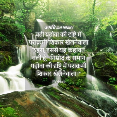 Picture 04 - उत्पत्ति 10:9 HINIRV - वही यहोवा की - Bible Verse Picture