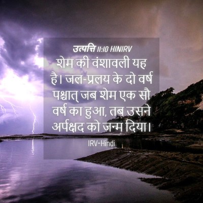 Picture 04 - उत्पत्ति 11:10 HINIRV - शेम की वंशावली यह - Bible Verse Picture