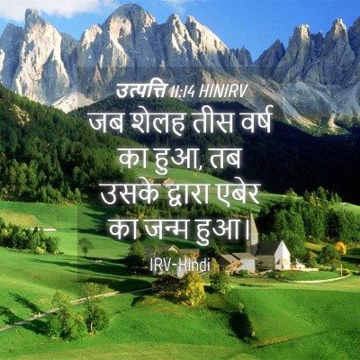 Picture 04 - उत्पत्ति 11:14 HINIRV - जब शेलह तीस वर्ष का - Bible Verse Picture