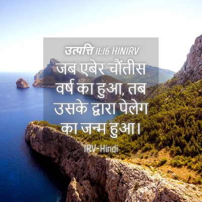 Picture 04 - उत्पत्ति 11:16 HINIRV - जब एबेर चौंतीस - Bible Verse Picture