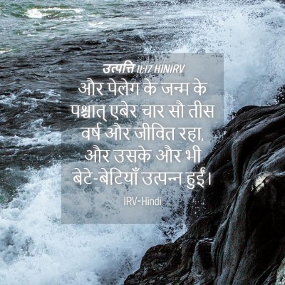 Picture 04 - उत्पत्ति 11:17 HINIRV - और पेलेग के जन्म के - Bible Verse Picture