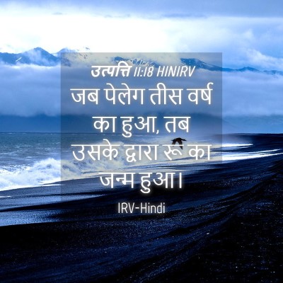 Picture 04 - उत्पत्ति 11:18 HINIRV - जब पेलेग तीस वर्ष - Bible Verse Picture