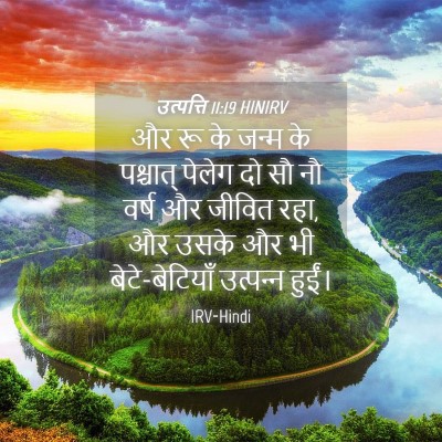 Picture 04 - उत्पत्ति 11:19 HINIRV - और रू के जन्म के - Bible Verse Picture