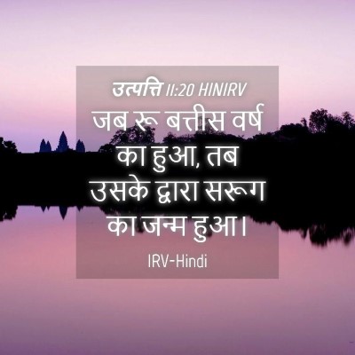 Picture 04 - उत्पत्ति 11:20 HINIRV - जब रू बत्तीस वर्ष - Bible Verse Picture