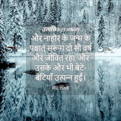 Picture 04 - उत्पत्ति 11:23 HINIRV - और नाहोर के जन्म के - Bible Verse Picture