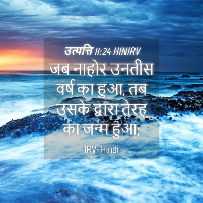 Picture 04 - उत्पत्ति 11:24 HINIRV - जब नाहोर उनतीस - Bible Verse Picture