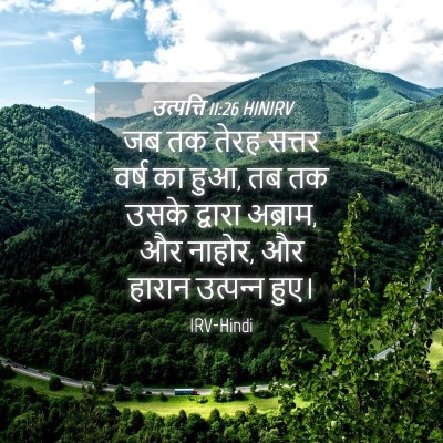 Picture 04 - उत्पत्ति 11:26 HINIRV - जब तक तेरह सत्तर - Bible Verse Picture