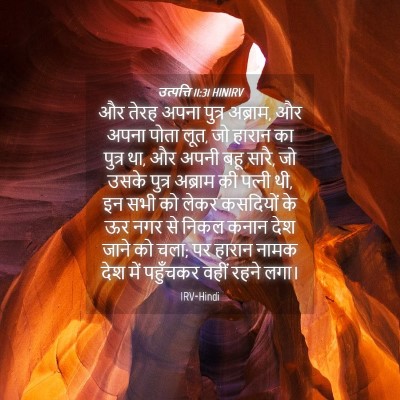 Picture 04 - उत्पत्ति 11:31 HINIRV - और तेरह अपना पुत्र - Bible Verse Picture
