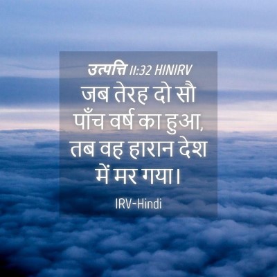 Picture 04 - उत्पत्ति 11:32 HINIRV - जब तेरह दो सौ पाँच - Bible Verse Picture