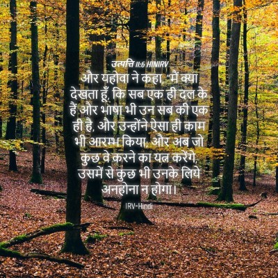 Picture 04 - उत्पत्ति 11:6 HINIRV - और यहोवा ने कहा, - Bible Verse Picture