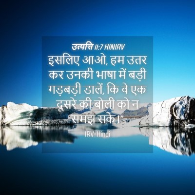 Picture 04 - उत्पत्ति 11:7 HINIRV - इसलिए आओ, हम उतर कर - Bible Verse Picture