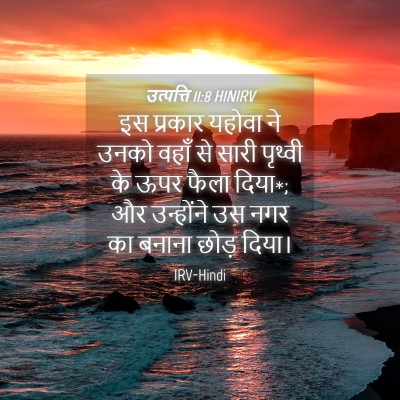Picture 04 - उत्पत्ति 11:8 HINIRV - इस प्रकार यहोवा ने - Bible Verse Picture