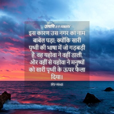 Picture 04 - उत्पत्ति 11:9 HINIRV - इस कारण उस नगर का - Bible Verse Picture