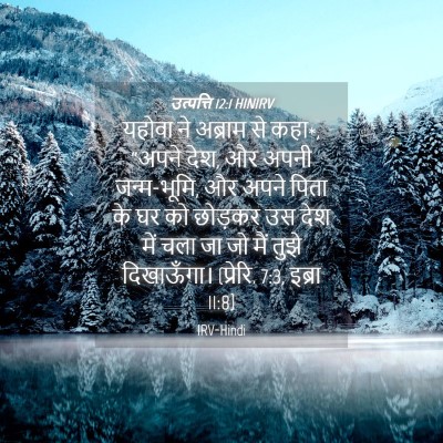 Picture 04 - उत्पत्ति 12:1 HINIRV - यहोवा ने अब्राम से - Bible Verse Picture
