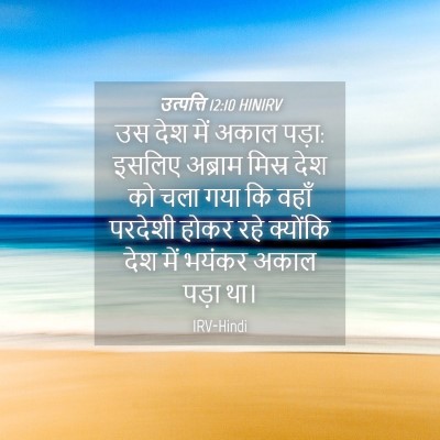 Picture 04 - उत्पत्ति 12:10 HINIRV - उस देश में अकाल - Bible Verse Picture