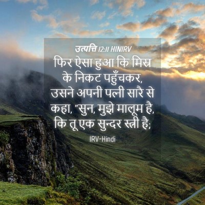Picture 04 - उत्पत्ति 12:11 HINIRV - फिर ऐसा हुआ कि - Bible Verse Picture