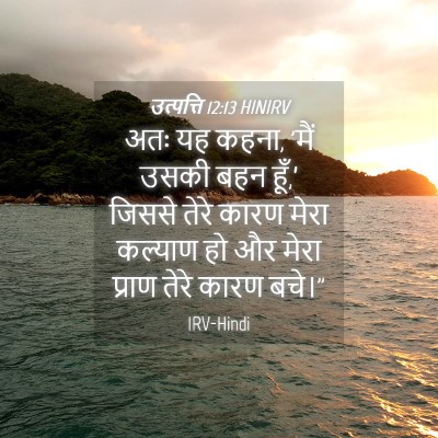Picture 04 - उत्पत्ति 12:13 HINIRV - अतः यह कहना, 'मैं - Bible Verse Picture