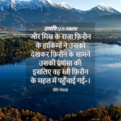 Picture 04 - उत्पत्ति 12:15 HINIRV - और मिस्र के राजा - Bible Verse Picture