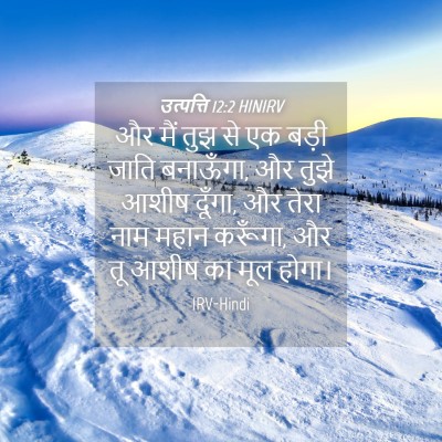 Picture 04 - उत्पत्ति 12:2 HINIRV - और मैं तुझ से एक - Bible Verse Picture
