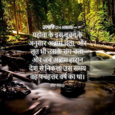 Picture 04 - उत्पत्ति 12:4 HINIRV - यहोवा के इस वचन के - Bible Verse Picture